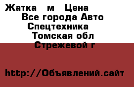 Жатка 4 м › Цена ­ 35 000 - Все города Авто » Спецтехника   . Томская обл.,Стрежевой г.